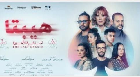 شاهد .. «هيبتا: المناظرة الأخيرة» يتصدر شباك التذاكر بإيرادات تتجاوز 12 مليون جنيه في 4 أيام