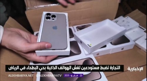 ناقوس خطر يدق أبواب السعوديين.. هواتف مغشوشة تنتشر بشكل جنوني والشرطة تلقي القبض على أخطر تاجر في حي البطحاء