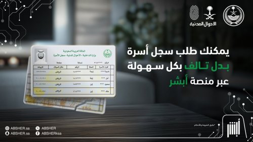 رقمنة الخدمات الحكومية في السعودية: خطوات إصدار سجل أسرة بدل تالف عبر منصة أبشر
