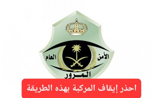 حتى لو كنت أمام منزلك.. إيقاف المركبة بهذه الوضعية أصبح مخالفة مرورية سيقوم المرور السعودي برصدها من اليوم