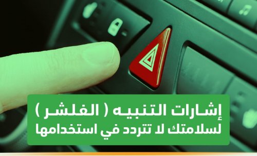 رسميًا من اليوم: إستخدام إشارة الفليشر أصبحت إلزامية في 3 حالات والمرور السعودي يبدأ رصد المخالفين