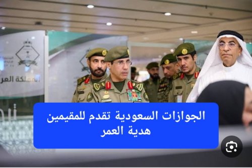 إنتهى عصر المكاتب والرسوم.. الجوازات السعودية تطلق خدمة جديدة على منصة أبشر ستغير حياة المقيمين بشكل جذري