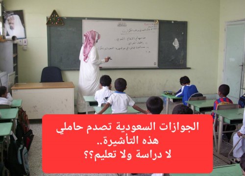 قرار جديد من الجوازات السعودية يمنع حاملي هذه التأشيرة من تسجيل أبنائهم في المدارس السعودية