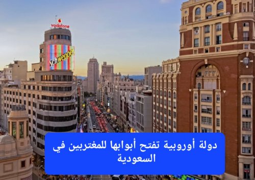 فرصة ثمينة للمغتربين في السعودية.. دولة أوروبية تعلن حاجتها لنصف مليون عامل برواتب ضخمة وتأشيرات مجانية