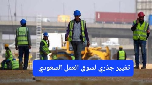تغيير جذري لسوق العمل في السعودية.. إلغاء نظام الكفيل وإطلاق تأشيرة جديدة تمنح حاملها صلاحيات كاملة