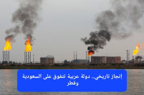 ليست قطر ولا السعودية.. دولة عربية من خارج المنظومة الخليجية تمتلك حقل غاز عملاق يكفيها لأكثر من 40 عامًا