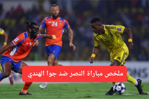 النصر يواصل الزحف نحو كأس دوري أبطال آسيا 2 ويحقق إنتصار تاريخي على ملعب جواهر.. ملخص مباراة النصر ضد جوا الهندي
