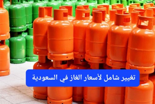السعر الجديد لتعبئة أسطوانة الغاز في السعودية.. تحديث مفاجئ من أرامكو