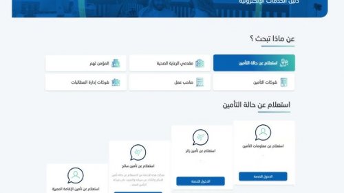 دليل الاستعلام عن التأمين الصحي عبر تطبيق توكلنا: خطوات ومزايا الخدمة الرقمية