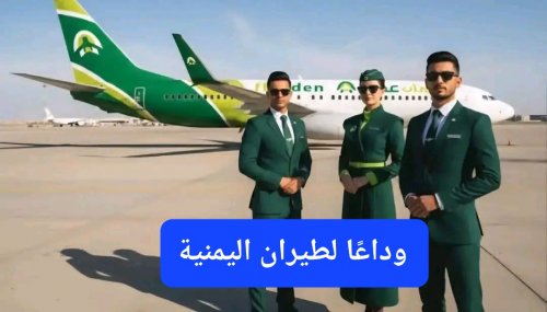 شركة طيران جديدة تبدأ رحلاتها إلى اليمن بأسعار أقل من الخطوط اليمنية بنسبة 40%.. شاهد جمال المضيفات