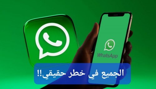 الجميع في خطر.. فيروس جديد في واتساب ينتشر بسرعة البرق والأمن السيبراني يطلب من المستخدمين تنفيذ هذه الخطوات قبل فوات الأوان