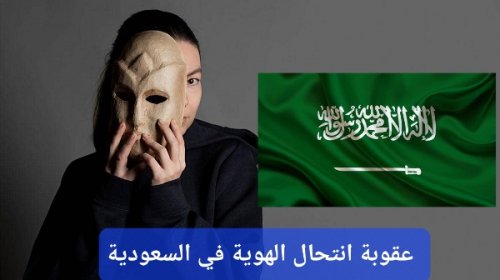 انتحال الهوية في السعودية.. مخاطر متزايدة وعقوبات مشددة