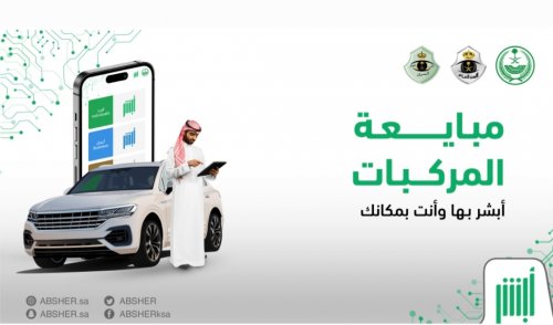 المرور السعودي يطلق خدمة مبايعة المركبات عبر أبشر: خطوات سهلة وتجربة رقمية مبتكرة
