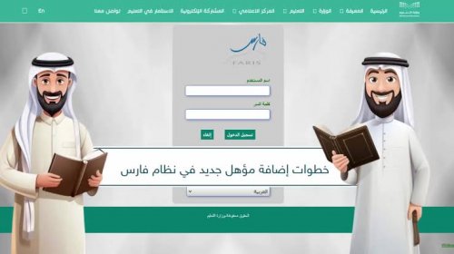 وداعًا للإجراءات المعقدة.. وزارة التعليم السعودية تعلن عن طريقة سهلة لإضافة المؤهل الدراسي عبر نظام فارس