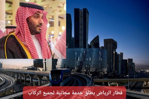 لا شيء مستحيل في عهد الأمير محمد بن سلمان.. الهيئة الملكية لمدينة الرياض تطلق خدمة مجانية لمستخدمي قطار الرياض
