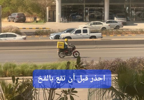 أسرار خفية عن تطبيقات التوصيل في السعودية.. إحذر قبل أن تقع بالفخ