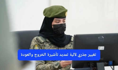 الجوازات السعودية تبدأ تطبيق آلية جديدة لتمديد تأشيرة الخروج والعودة إلكترونياً للمقيمين خارج المملكة.. الكثير سيدفعون غرامات إضافية