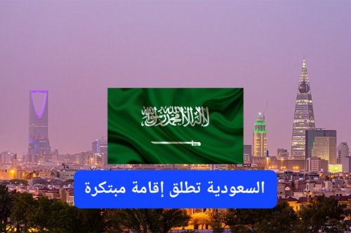 بدون رسوم تجديد ولا يشملها قرار توطين المهن.. السعودية تعلن عن إقامة مبتكرة سيتم منحها مجانا لهذه الفئة من الوافدين ابتدءاً من اليوم