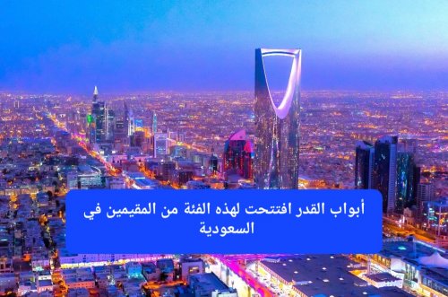 5 فئات جديدة من الوافدين في السعودية افتتحت لهم أبواب القدر.. سوف يحصلون على الإقامة المميزة ابتداءً من اليوم