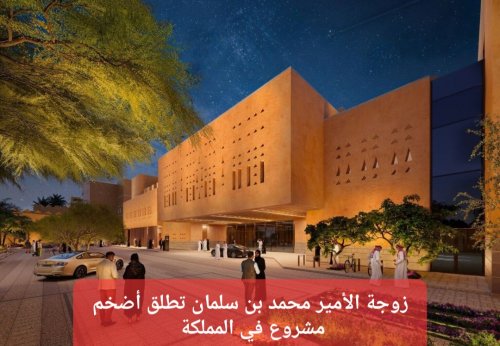 رسميًا اليوم.. حرم الأمير محمد بن سلمان تطلق مشروع عملاق سيغير وجه المملكة بشكل جذري