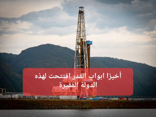 أكبر حقل نفط في العالم يظهر في دولة فقيرة.. إنجاز تاريخي يهز السعودية وأمريكا