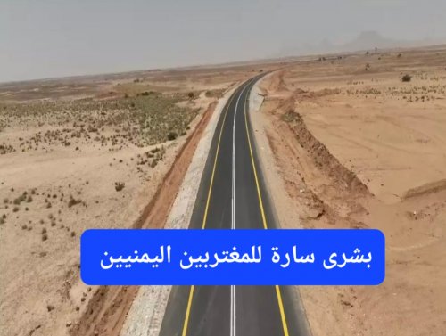 مشروع جديد يختصر المسافة بين السعودية واليمن وينهي معانأة المغتربين اليمنيين
