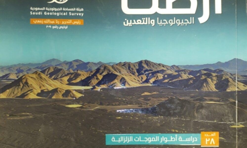 دور الجيولوجيا والتعدين في تعزيز الاقتصاد الوطني