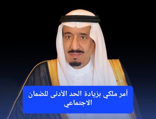 أمر ملكي بزيادة الحد الأدنى للضمان الاجتماعي ابتداءً من دفعة نوفمبر.. الموارد البشرية توضح