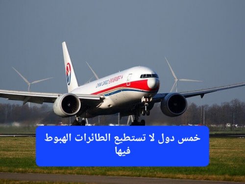 خمس دول لا تستطيع الطائرات الهبوط فيها.. رقم 3 سيفاجئك!