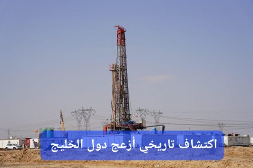 اكتشاف تاريخي أزعج دول الخليج.. حقل غاز عملاق يظهر في دولة عربية ويفتح أمامها أبواب النعيم والعيش الوفير