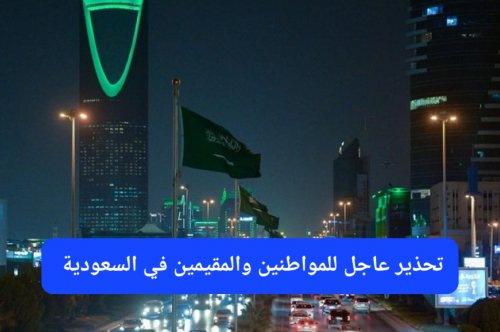 عقوبتها السجن 3 أشهر وغرامة مالية 3000 ريال.. 10 ممارسات ممنوعة في السعودية ابتداءً من اليوم