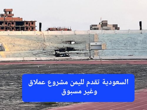 السعودية تعتمد اليوم مشروع عملاق في اليمن سوف يغير حياة سكان العاصمة عدن بشكل جذري