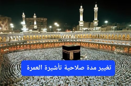 مدة صلاحية تأشيرة العمرة بعد تطبيق التعديلات الجديدة.. الوزارة توضح