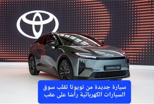 سيارة جديدة من تويوتا تقلب سوق السيارات الكهربائية ببطارية خارقة ومواصفات خرافية تناسب شبكة الطرق في السعودية