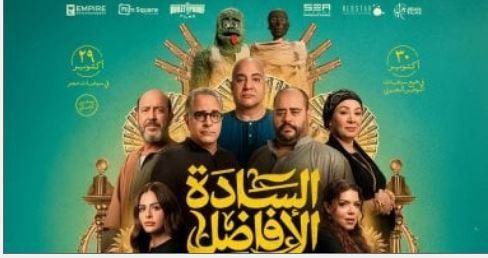شاهد .. فيلم «السادة الأفاضل» يتجاوز 21 مليون جنيه بعد 9 أيام من عرضه في السينمات