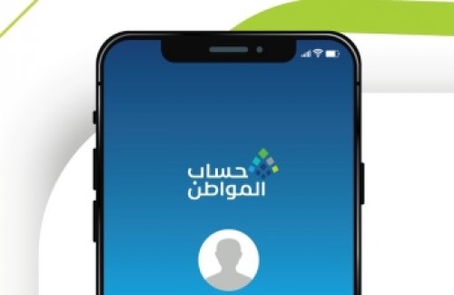 حساب المواطن يعلن البدء في تطبيق معايير القدرة المالية على جميع المتقدمين والمستفيدين الحاليين