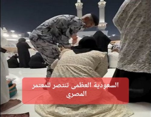 شاهد كيف تعاملت السعودية مع رجل الأمن الذي أعتدى على معتمر مصري في المسجد الحرام