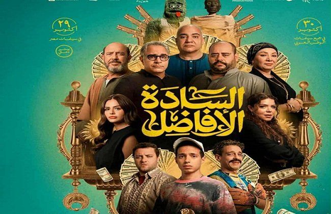شاهد .. "السادة الأفاضل" يقترب من 30 مليون جنيه بعد أسبوعين من تصدره شباك التذاكر