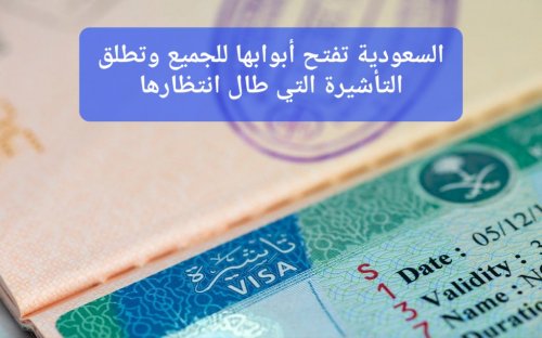 بديل الزيارة العائلية.. السعودية تطلق تأشيرة إلكترونية جديدة متعددة الاستخدام ورخصية الثمن