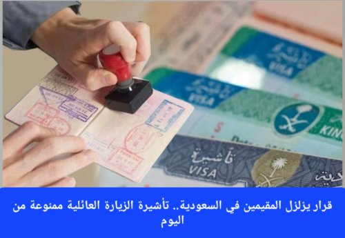 قرار جديد يزلزل المقيمين في السعودية.. إصدار تأشيرة الزيارة العائلية أصبح ممنوع من اليوم إلا بعد تنفيذ 4 شروط