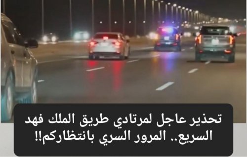 انتبه قبل أن تقع بالفخ.. المرور السري في الرياض يبدأ برصد 5 مخالفات مرورية على طريق الملك فهد السريع