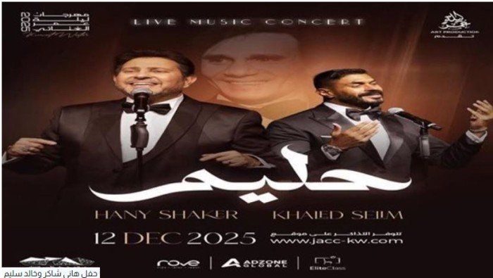 شاهد .. هاني شاكر وخالد سليم يستعدان لإحياء حفل غنائي في الكويت (تفاصيل)