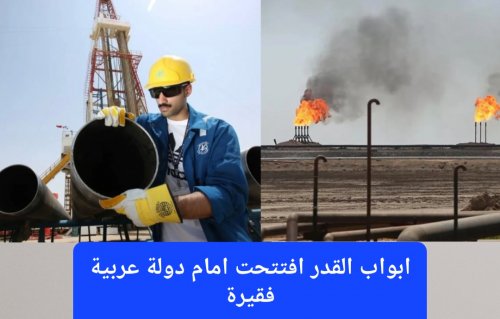 اكتشاف نفطي جديد يغير قواعد اللعبة.. هذه الدولة العربية الفقيرة ستصبح أغنى من كل دول الخليج وشعبها سيعيش برفاهية مطلقة