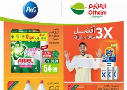 عروض العثيم اليوم.. مواد غذائية ومنزلية بنصف القيمة