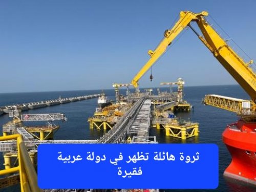 تكفي لأكثر من 100 عاما.. ثروة هائلة تظهر في دولة عربية فقيرة وتفتح لشعبها أبواب الثراء والعيش الوفير