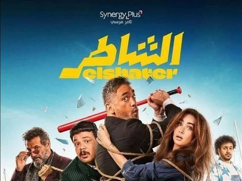 شاهد .. أمير كرارة يواصل النجاح.. «الشاطر» يقترب من 116 مليون جنيه بعد 16 أسبوعًا