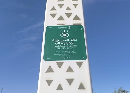 إطلاق نظام الرقابة الذاتية في حدائق الرياض.. أكثر من 1600 كاميرا سترصد حتى دبيب النمل ابتداءً من اليوم