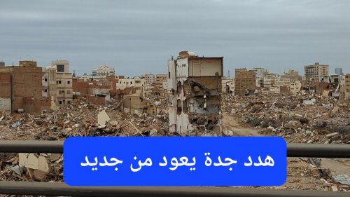 عاصفة هدد جدة تعود من جديد وهذه المنطقة سيتم تسويتها بالأرض