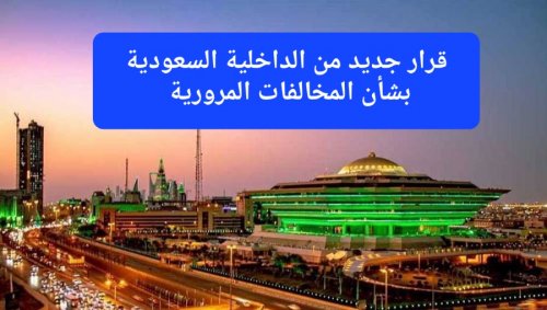 عاجل: الداخلية السعودية تقلب الطاولة على أصحاب المركبات وتعلن عن قرار جديد بشأن المخالفات المرورية