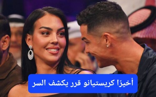 كريستيانو رونالدو يكشف السر الخفي الذي جعله يقرر الزواج من جورجينا